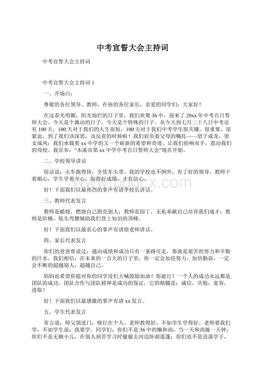 中考宣誓大会主持词.docx_第1页