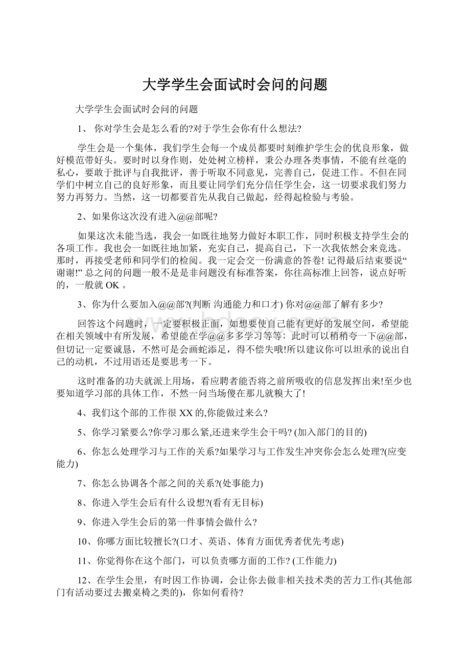 大学学生会面试时会问的问题Word格式.docx