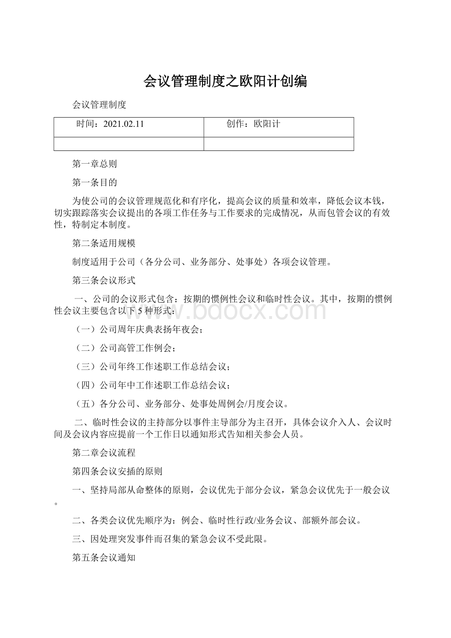 会议管理制度之欧阳计创编.docx