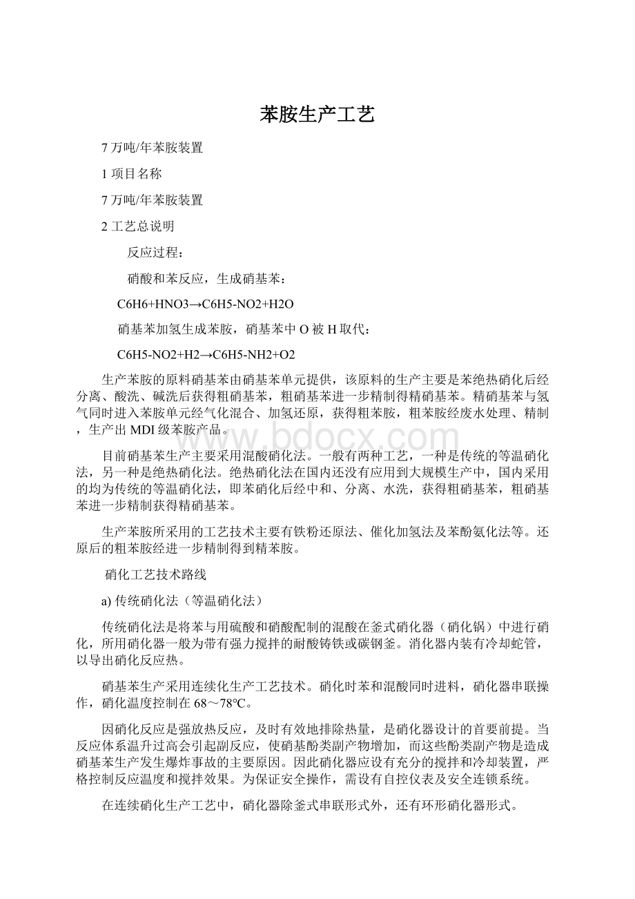 苯胺生产工艺Word格式文档下载.docx_第1页