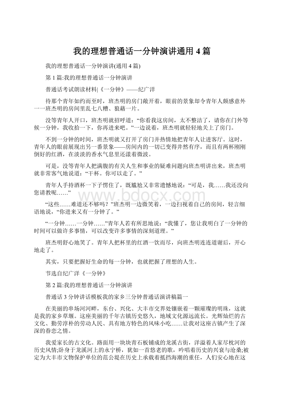 我的理想普通话一分钟演讲通用4篇Word格式.docx