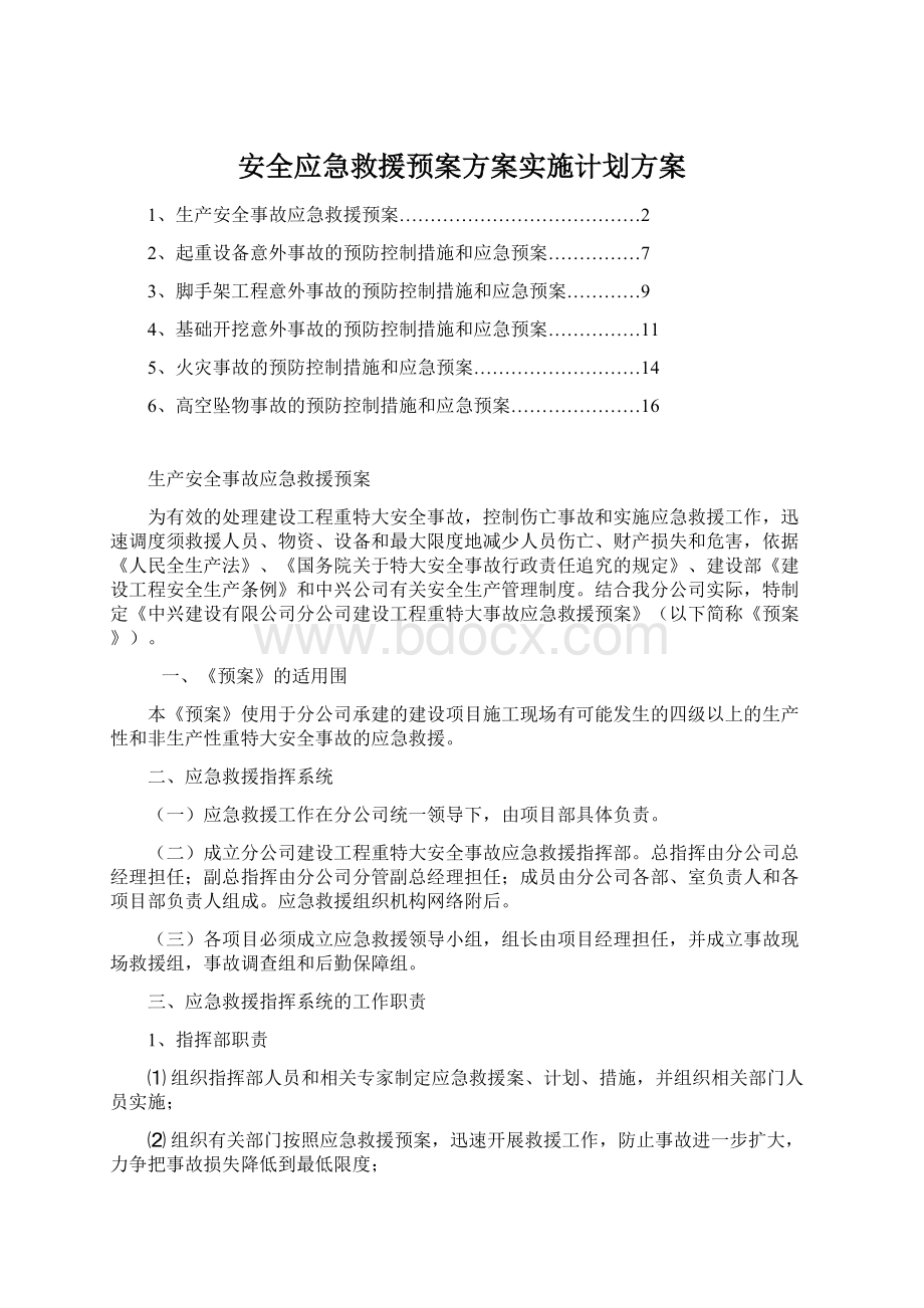 安全应急救援预案方案实施计划方案Word格式文档下载.docx_第1页