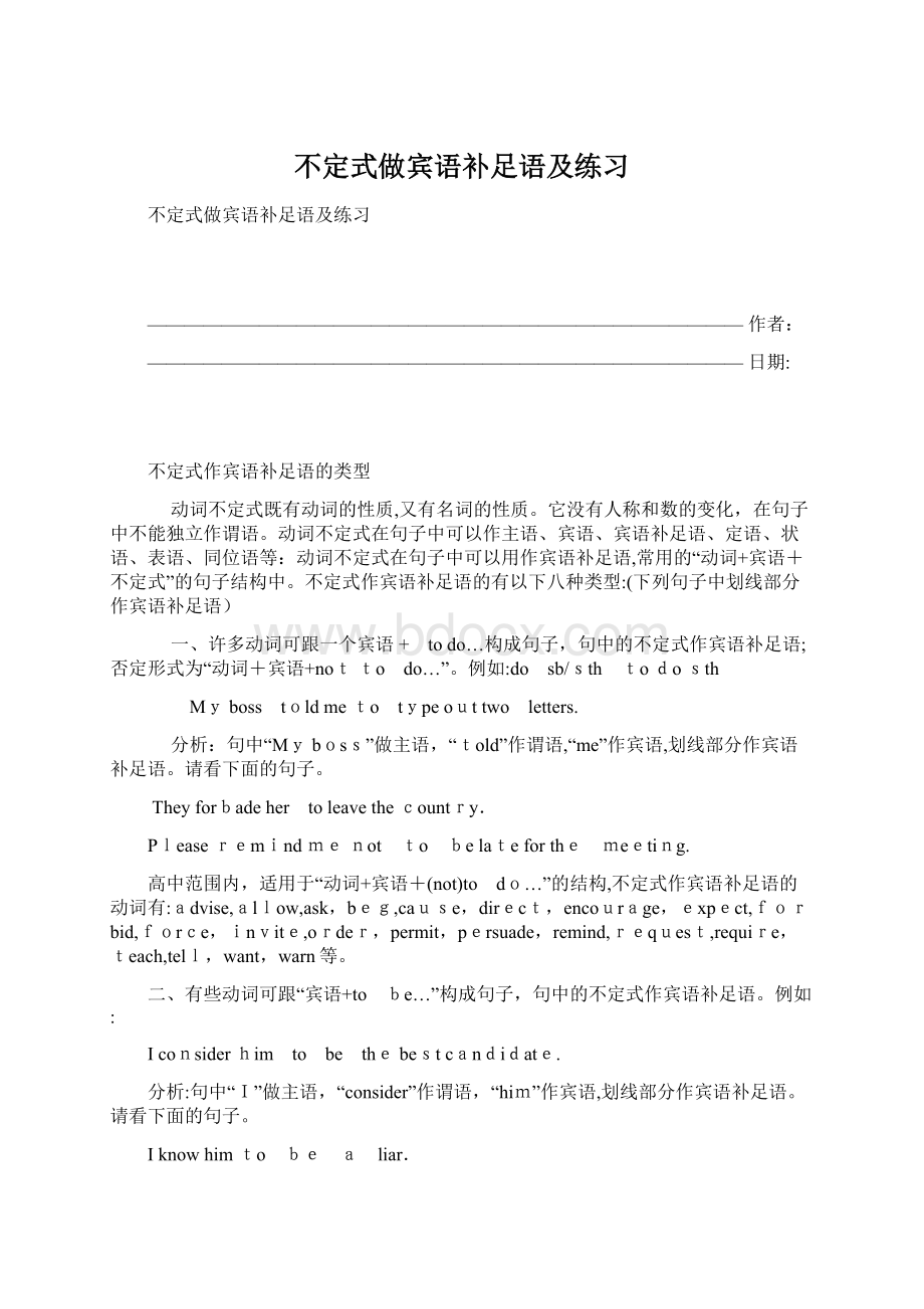 不定式做宾语补足语及练习.docx_第1页