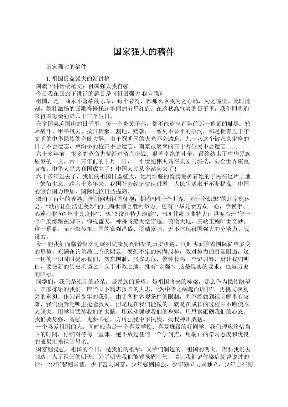 国家强大的稿件Word格式文档下载.docx