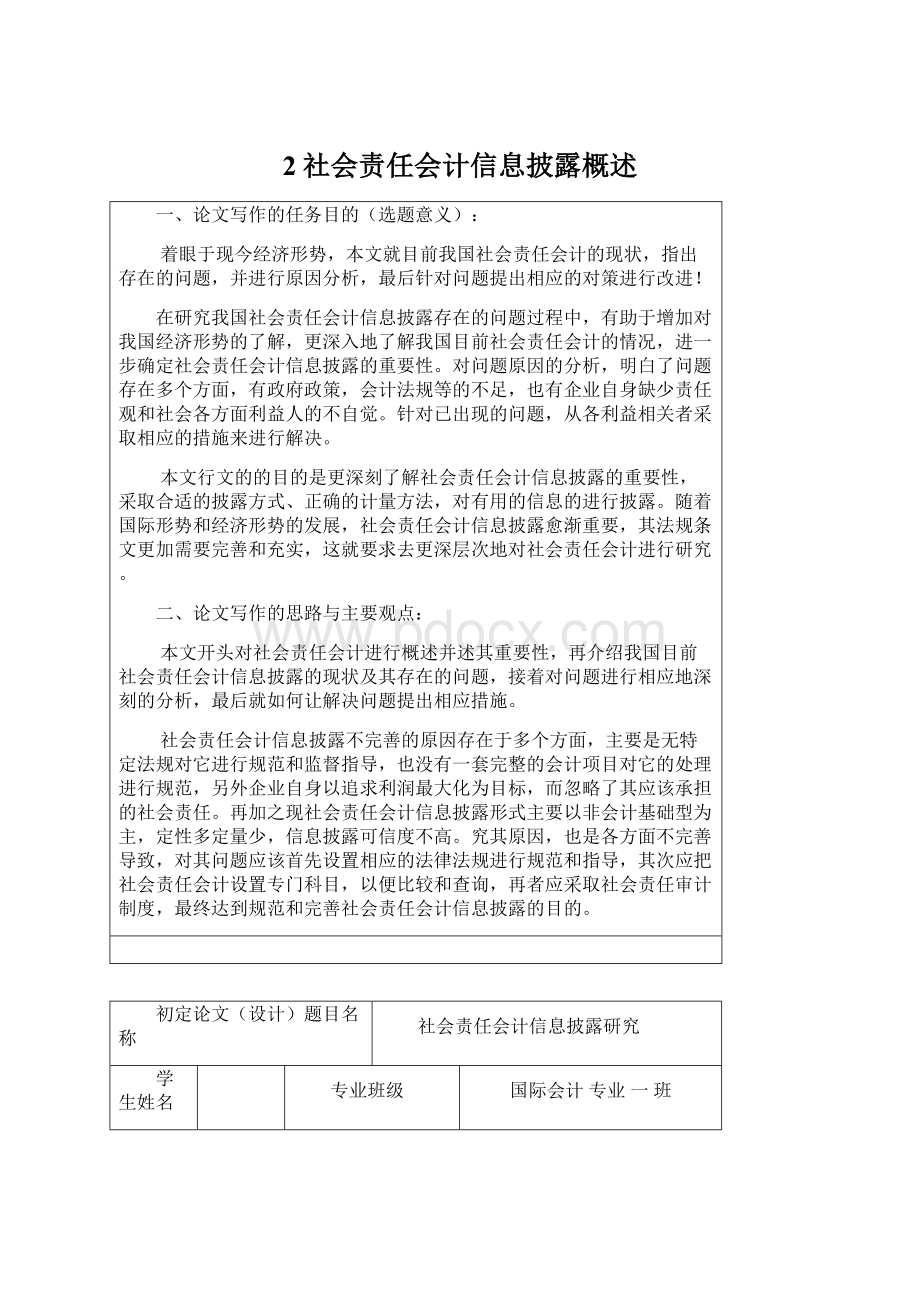 2社会责任会计信息披露概述Word文档下载推荐.docx