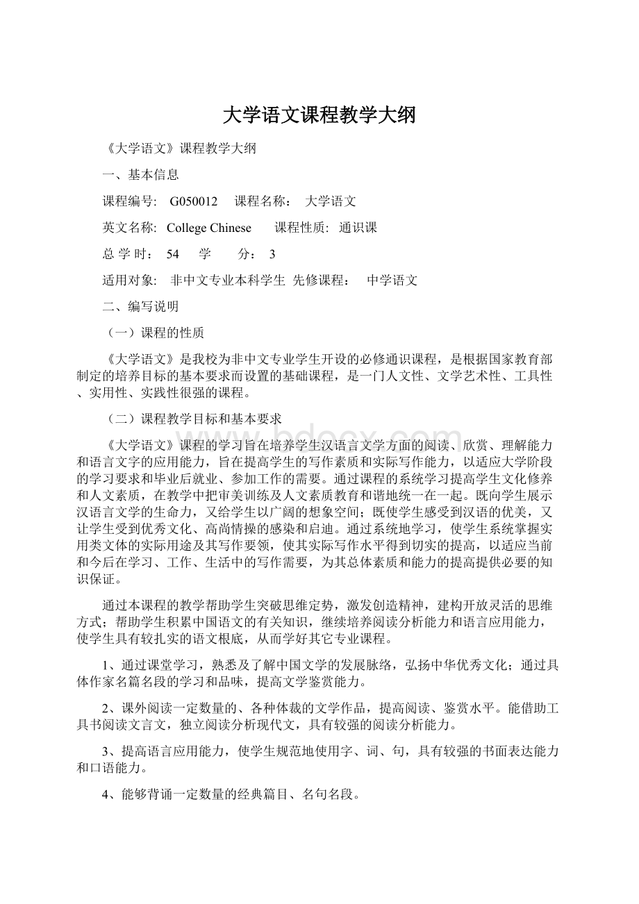 大学语文课程教学大纲Word文件下载.docx