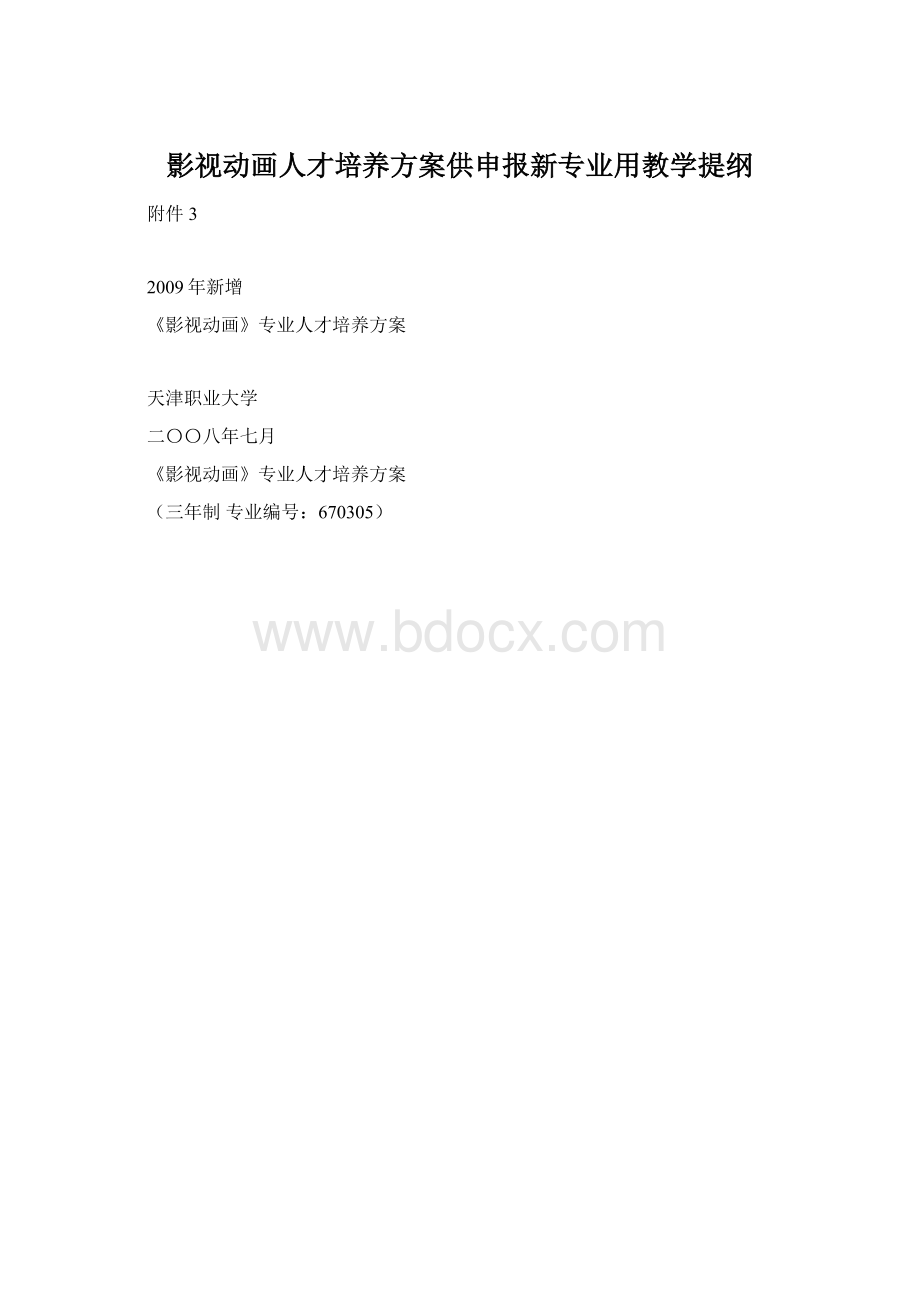 影视动画人才培养方案供申报新专业用教学提纲Word下载.docx