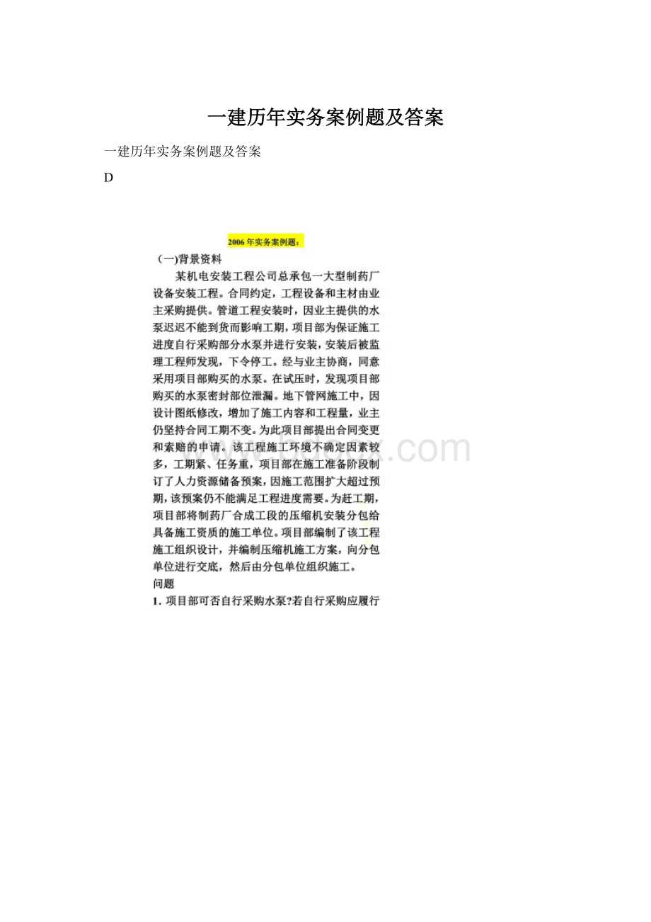 一建历年实务案例题及答案.docx_第1页