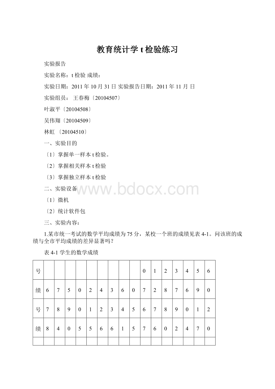 教育统计学t检验练习Word格式文档下载.docx_第1页