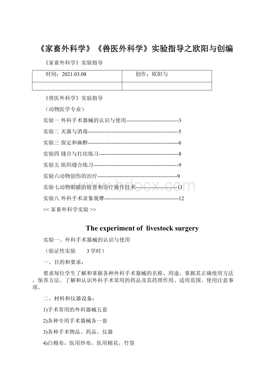 《家畜外科学》《兽医外科学》实验指导之欧阳与创编Word文档格式.docx