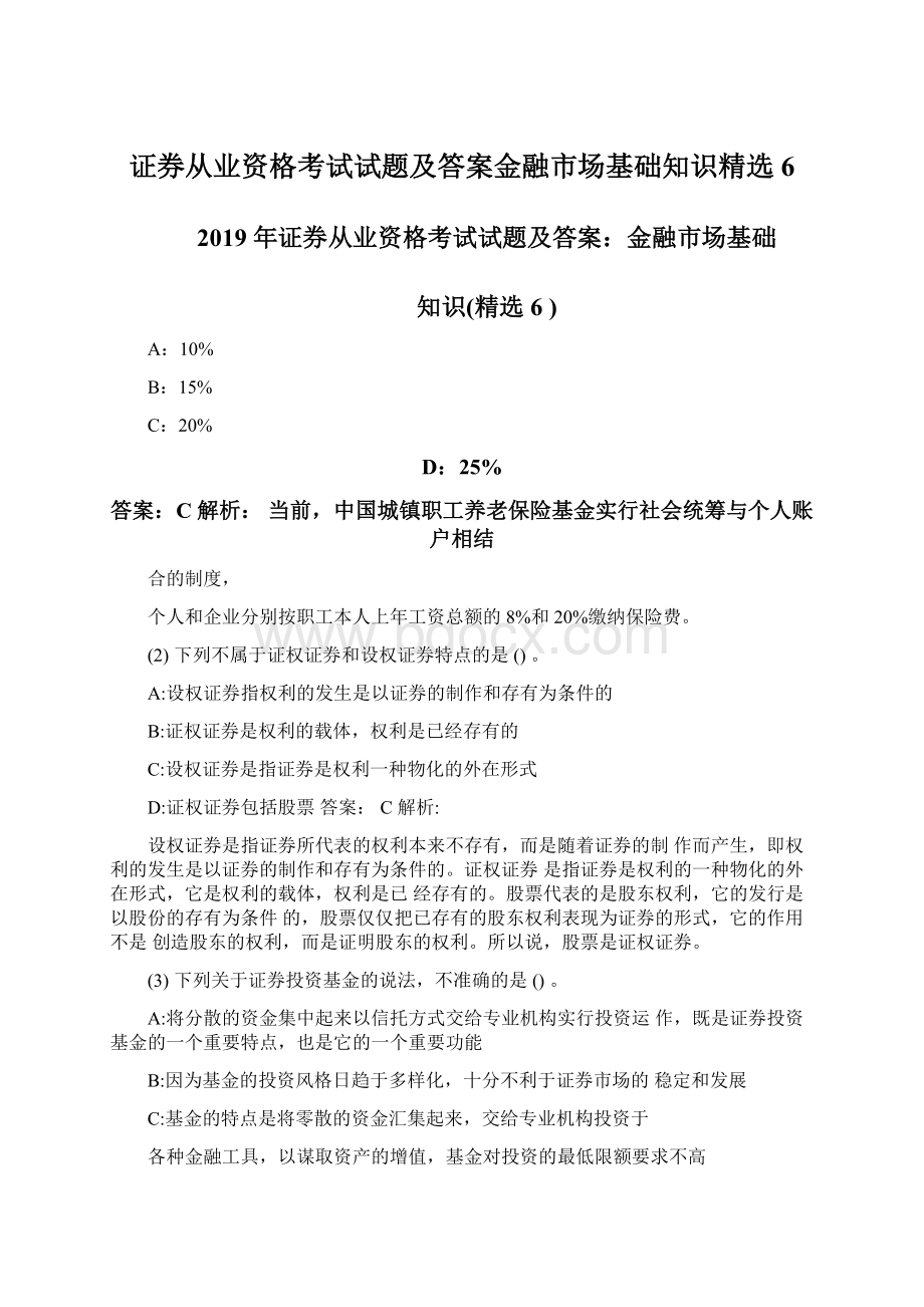 证券从业资格考试试题及答案金融市场基础知识精选6.docx