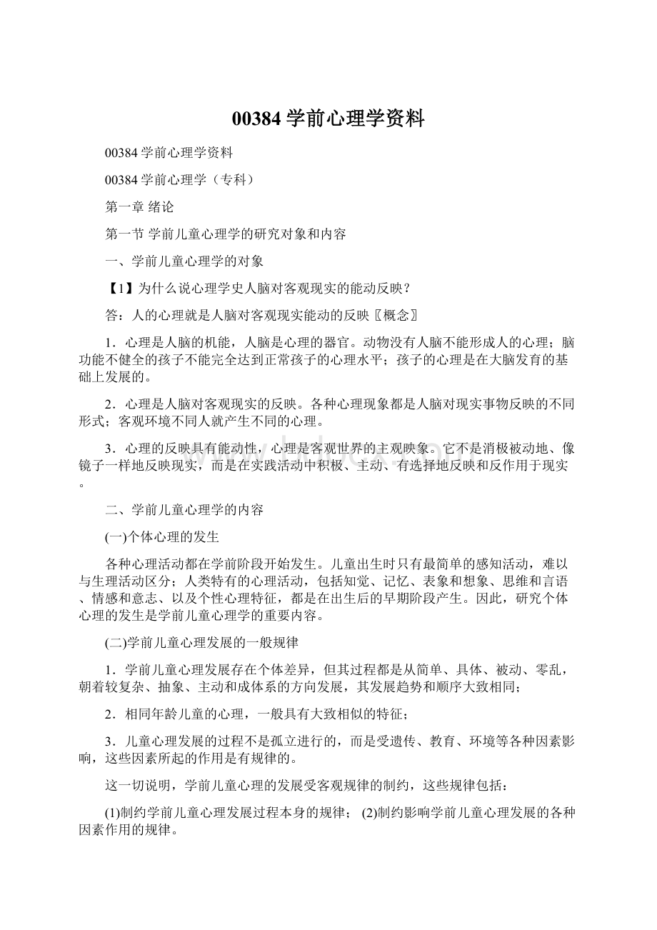 00384学前心理学资料Word格式.docx_第1页