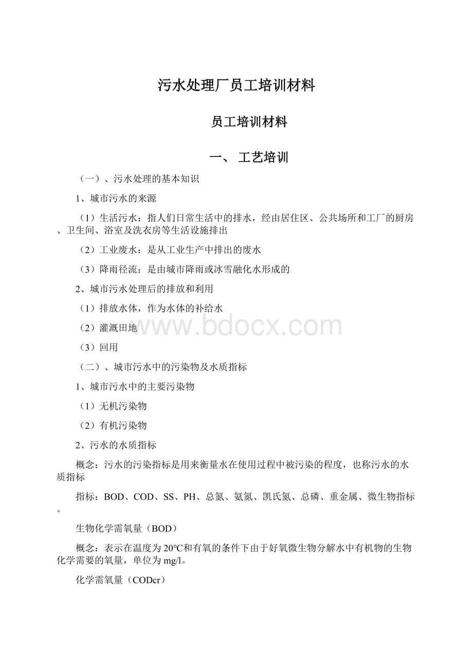 污水处理厂员工培训材料.docx