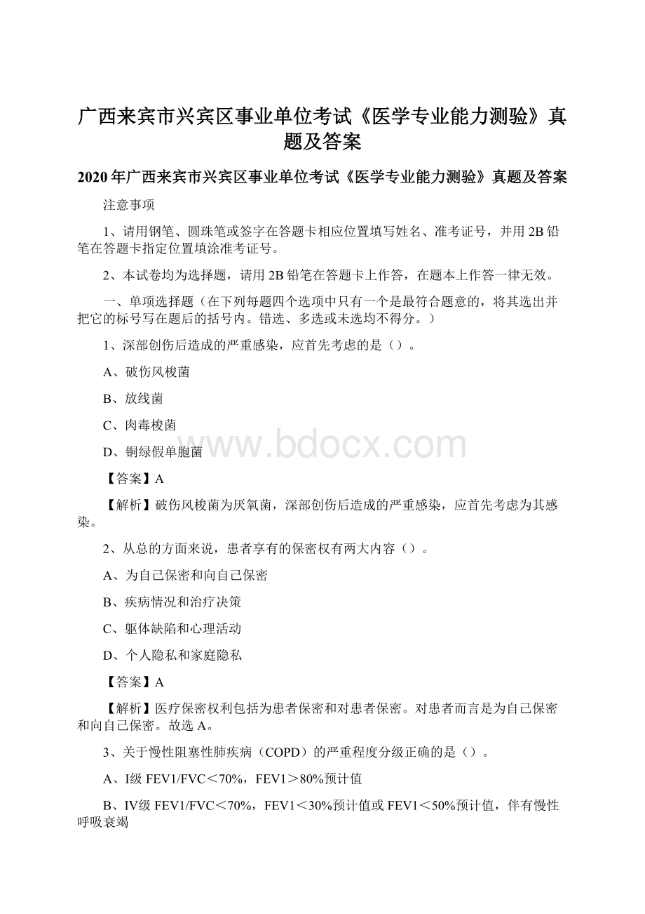 广西来宾市兴宾区事业单位考试《医学专业能力测验》真题及答案.docx