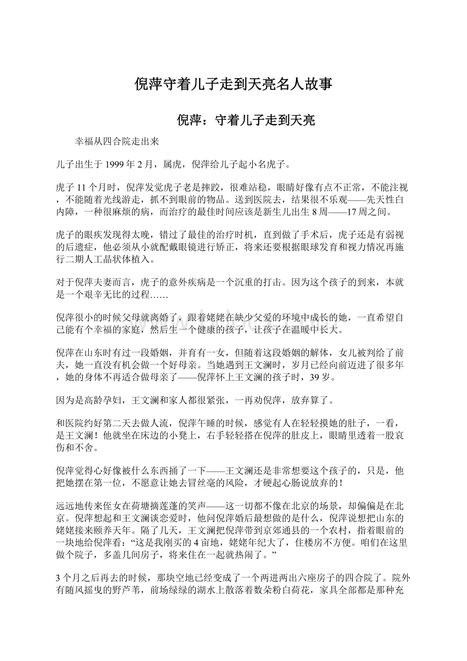 倪萍守着儿子走到天亮名人故事Word文档格式.docx_第1页