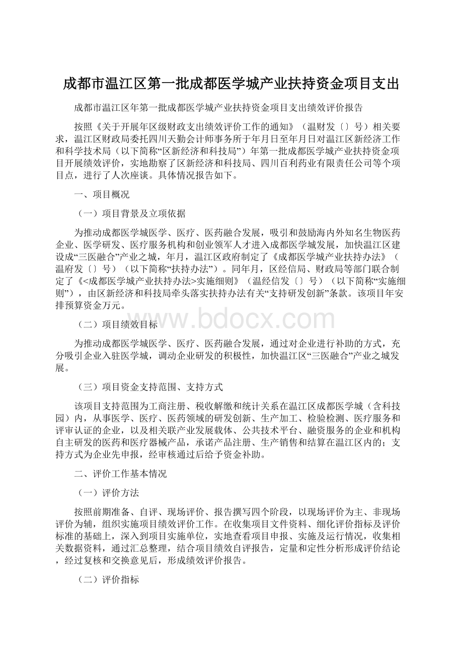 成都市温江区第一批成都医学城产业扶持资金项目支出.docx_第1页