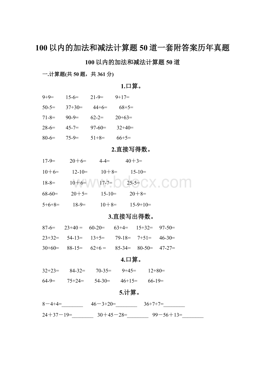 100以内的加法和减法计算题50道一套附答案历年真题.docx