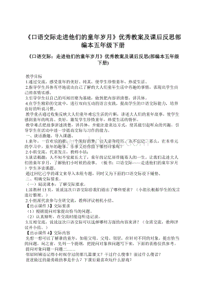 《口语交际走进他们的童年岁月》优秀教案及课后反思部编本五年级下册.docx