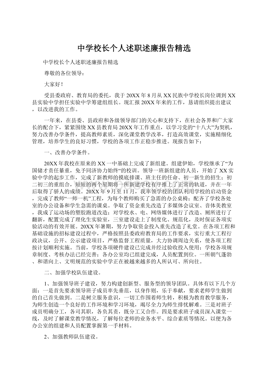 中学校长个人述职述廉报告精选.docx_第1页