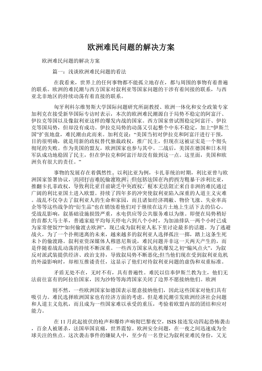 欧洲难民问题的解决方案.docx