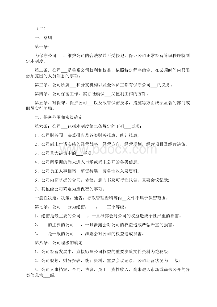 保密管理制度范本Word格式.docx_第2页