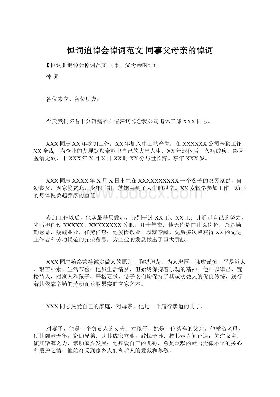 悼词追悼会悼词范文 同事父母亲的悼词Word文档格式.docx_第1页