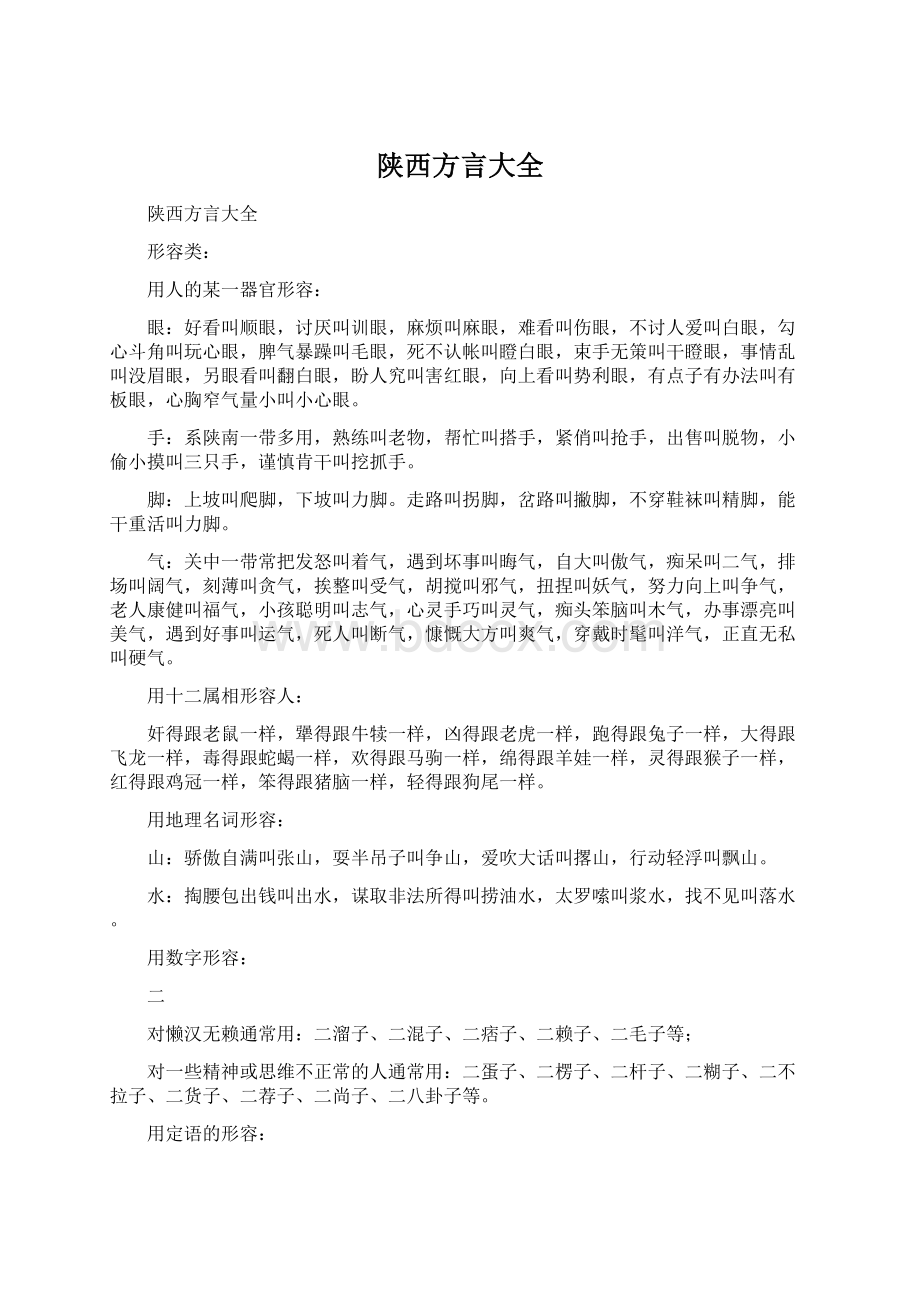 陕西方言大全Word文档下载推荐.docx