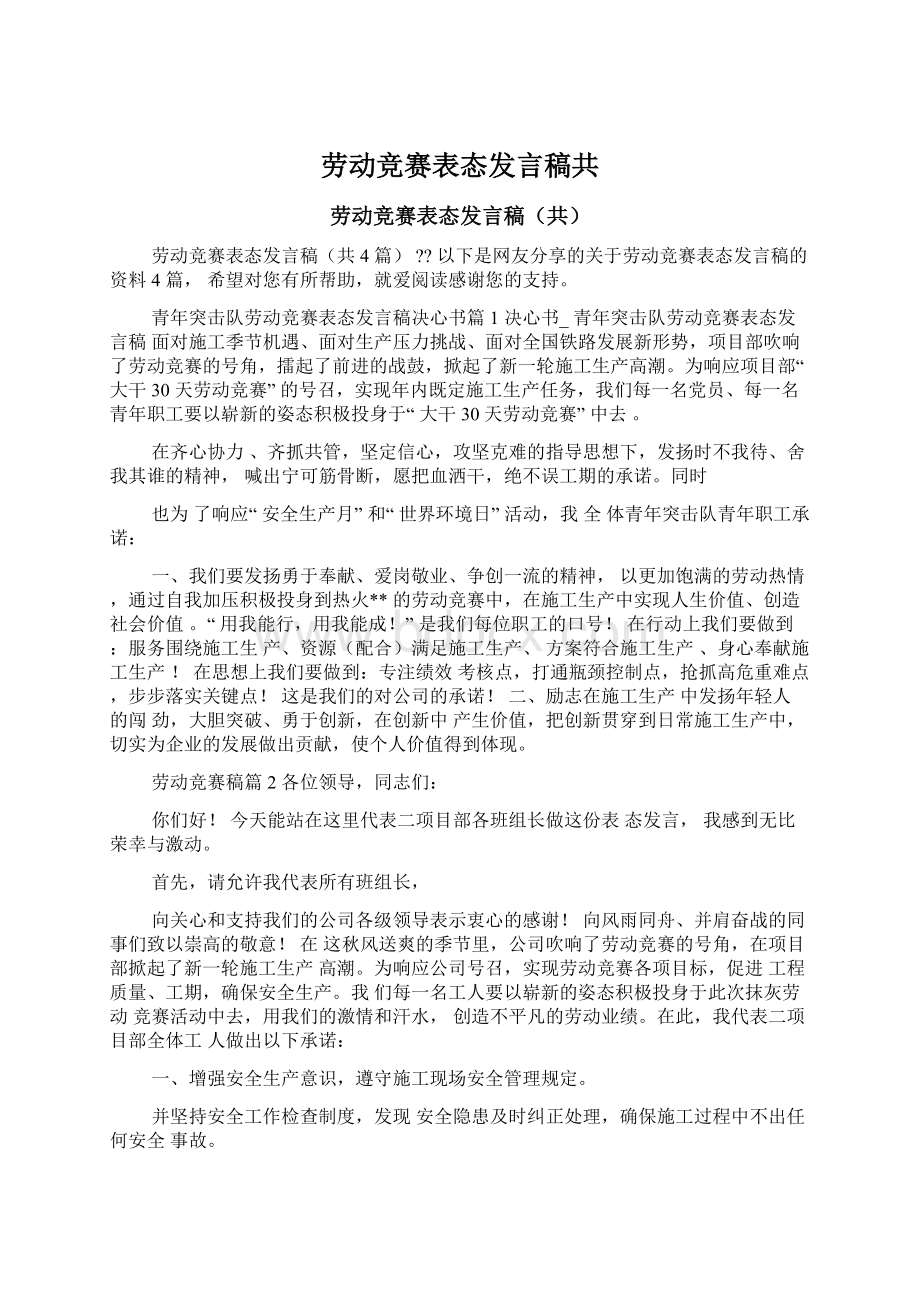 劳动竞赛表态发言稿共Word格式文档下载.docx