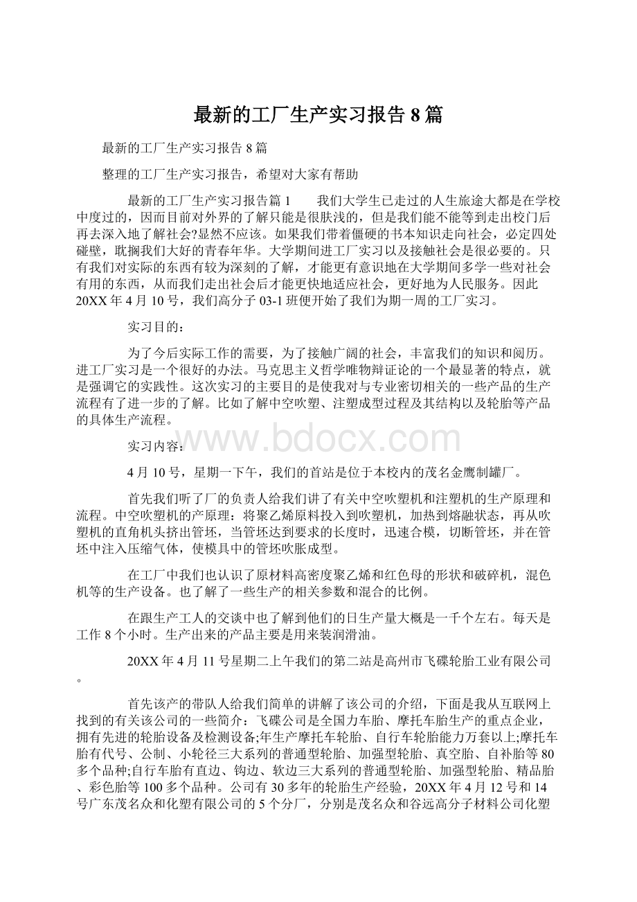 最新的工厂生产实习报告8篇Word下载.docx