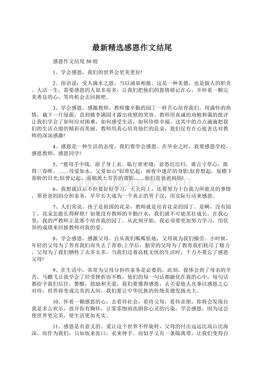 最新精选感恩作文结尾Word文档下载推荐.docx_第1页