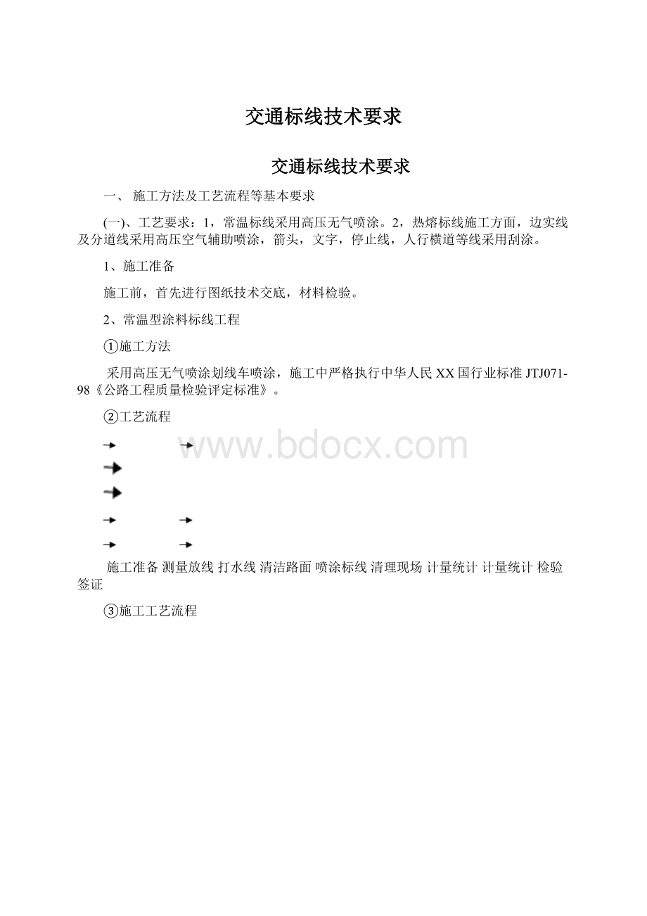 交通标线技术要求Word文件下载.docx_第1页