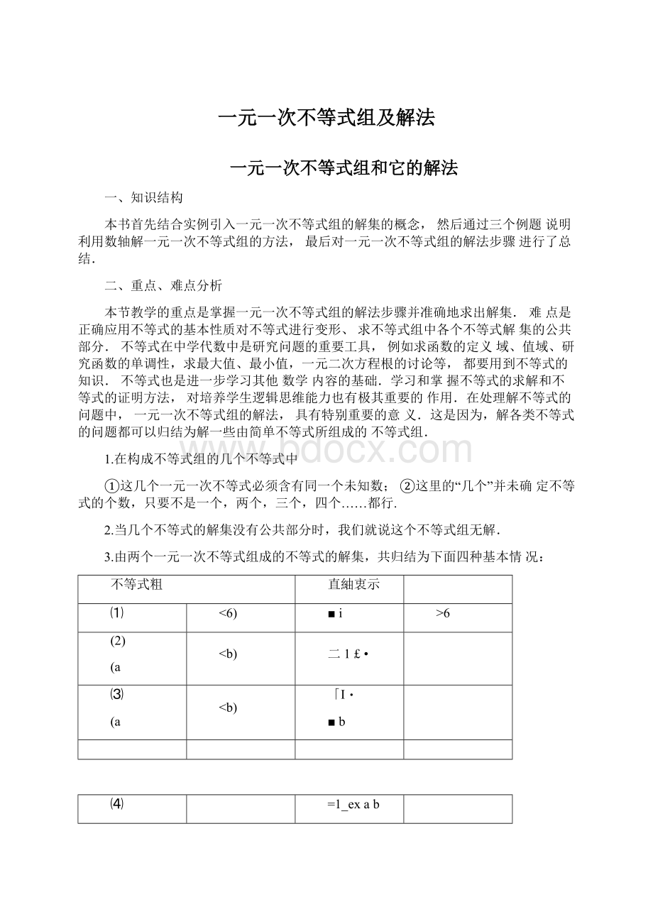 一元一次不等式组及解法Word格式文档下载.docx