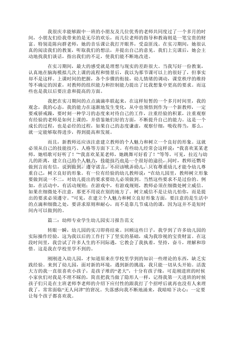 幼师毕业生实习报告6篇.docx_第2页