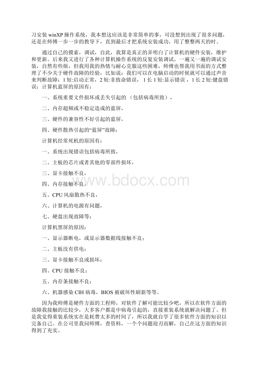 计算机维护实习工作总结精选3篇Word下载.docx_第2页