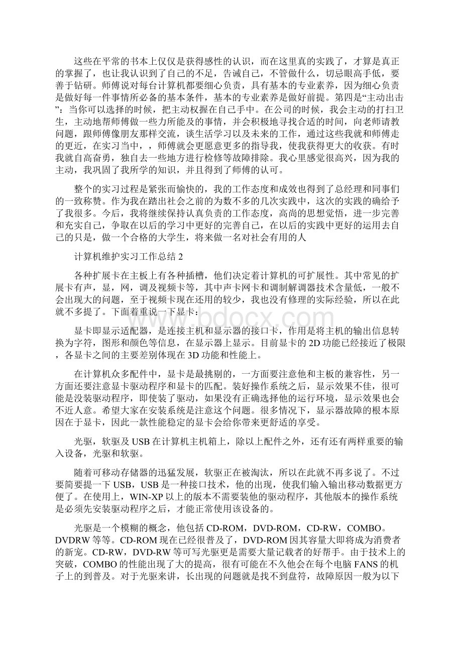 计算机维护实习工作总结精选3篇Word下载.docx_第3页