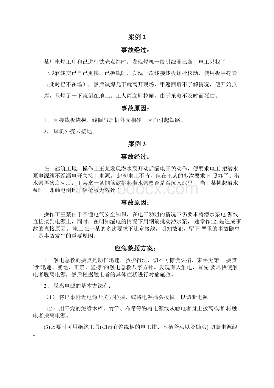 典型事故及应急救援案例分析范文Word格式.docx_第2页