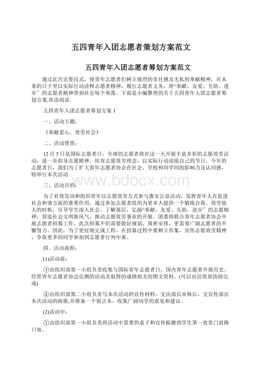 五四青年入团志愿者策划方案范文.docx