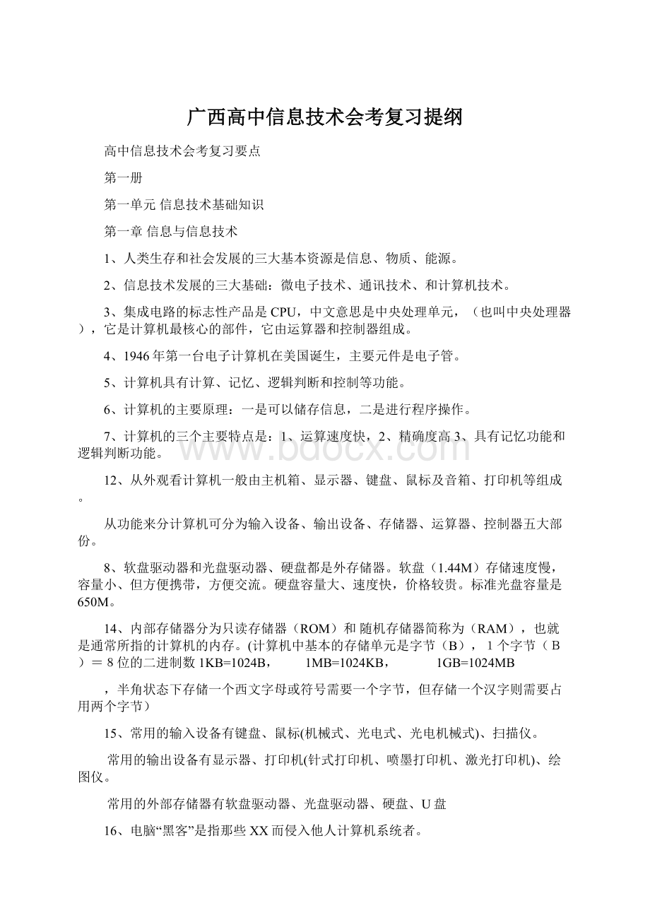 广西高中信息技术会考复习提纲.docx