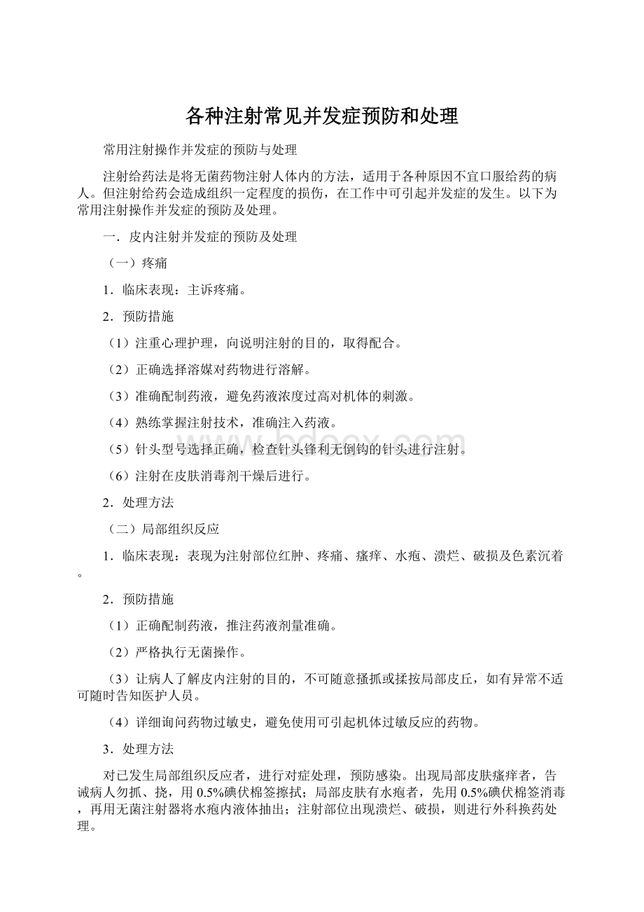 各种注射常见并发症预防和处理Word格式文档下载.docx