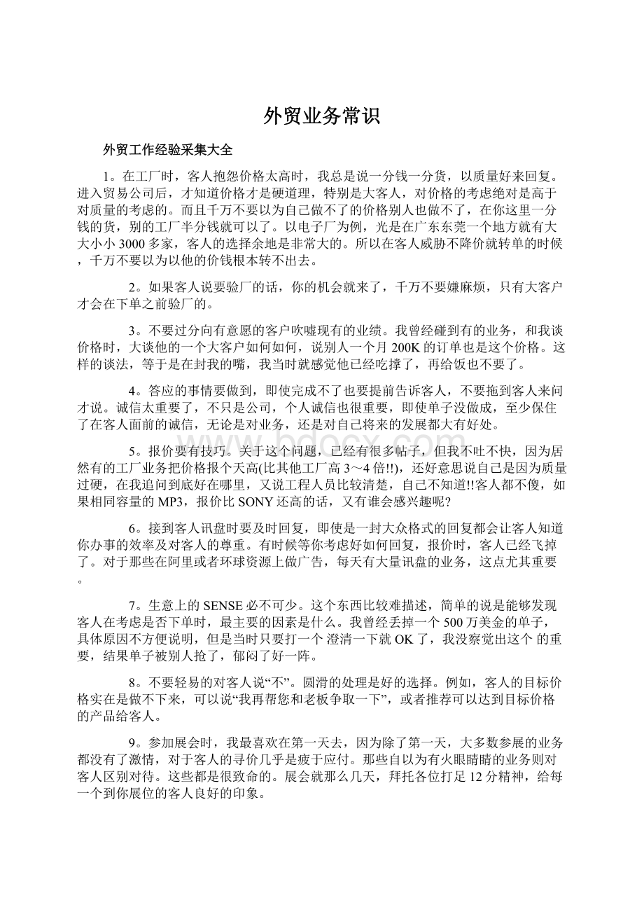 外贸业务常识Word格式文档下载.docx