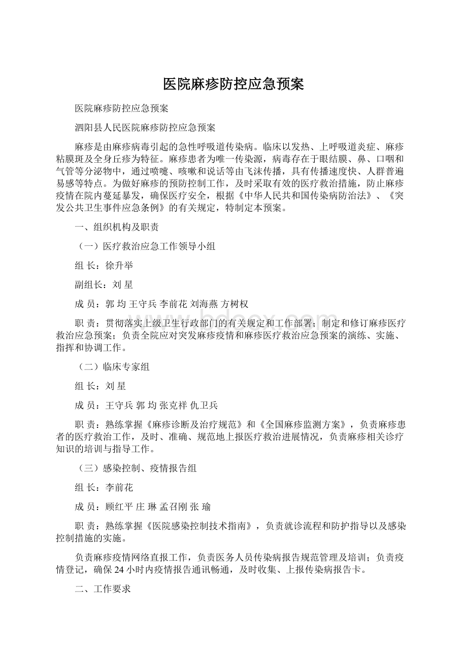 医院麻疹防控应急预案.docx_第1页