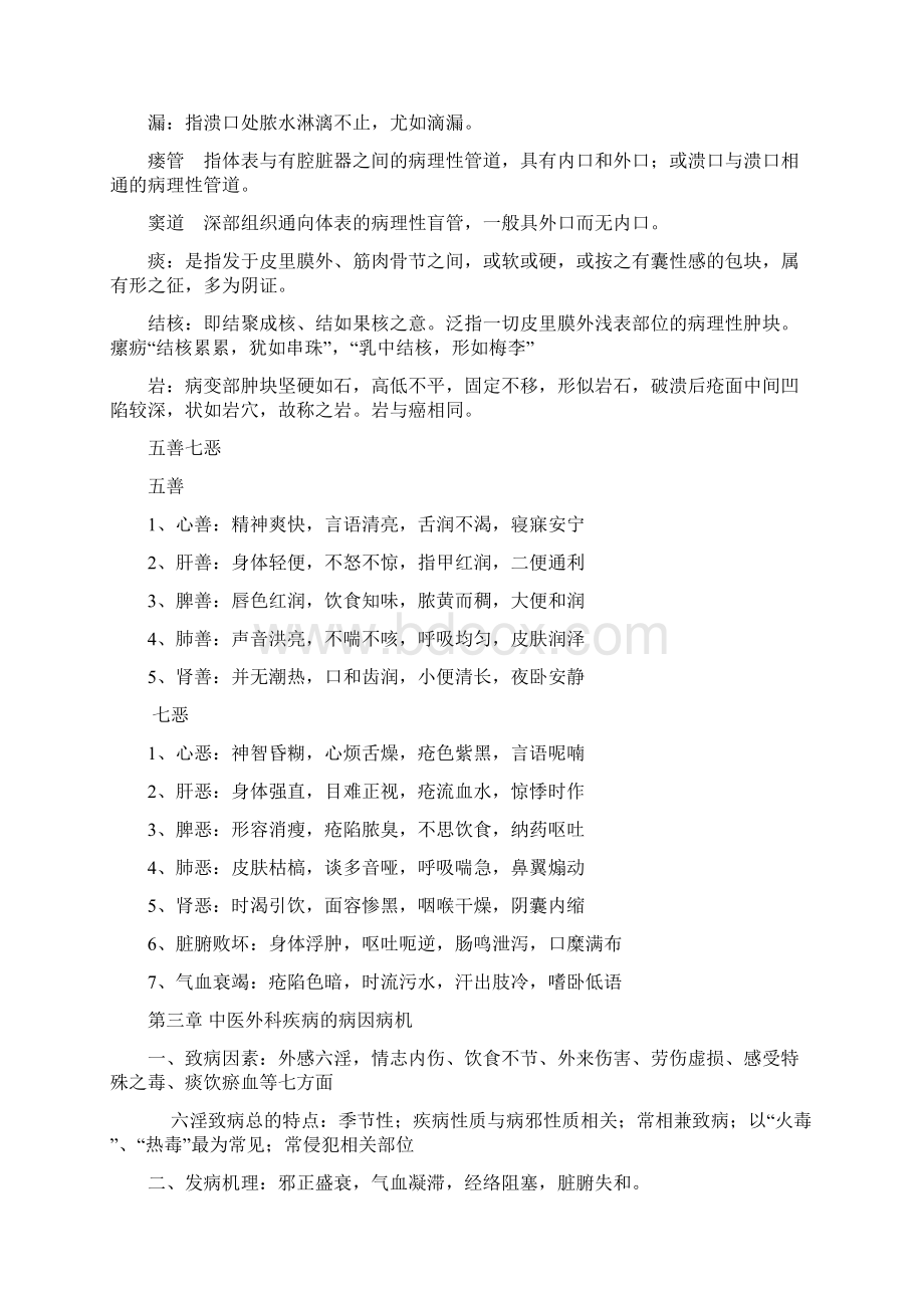 中医外科总结复习进程Word格式文档下载.docx_第3页