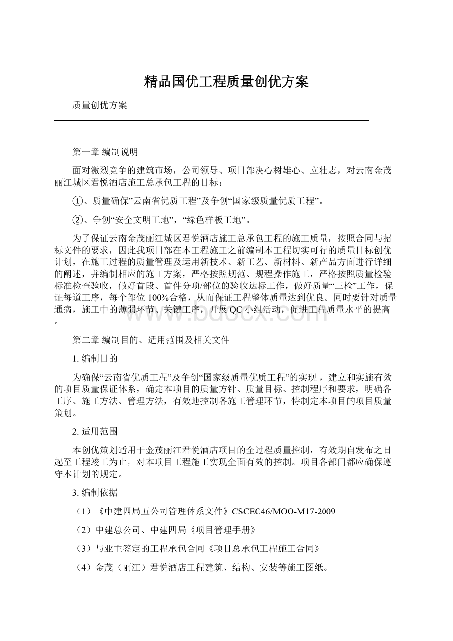 精品国优工程质量创优方案.docx