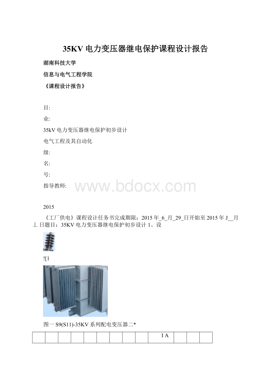 35KV电力变压器继电保护课程设计报告.docx