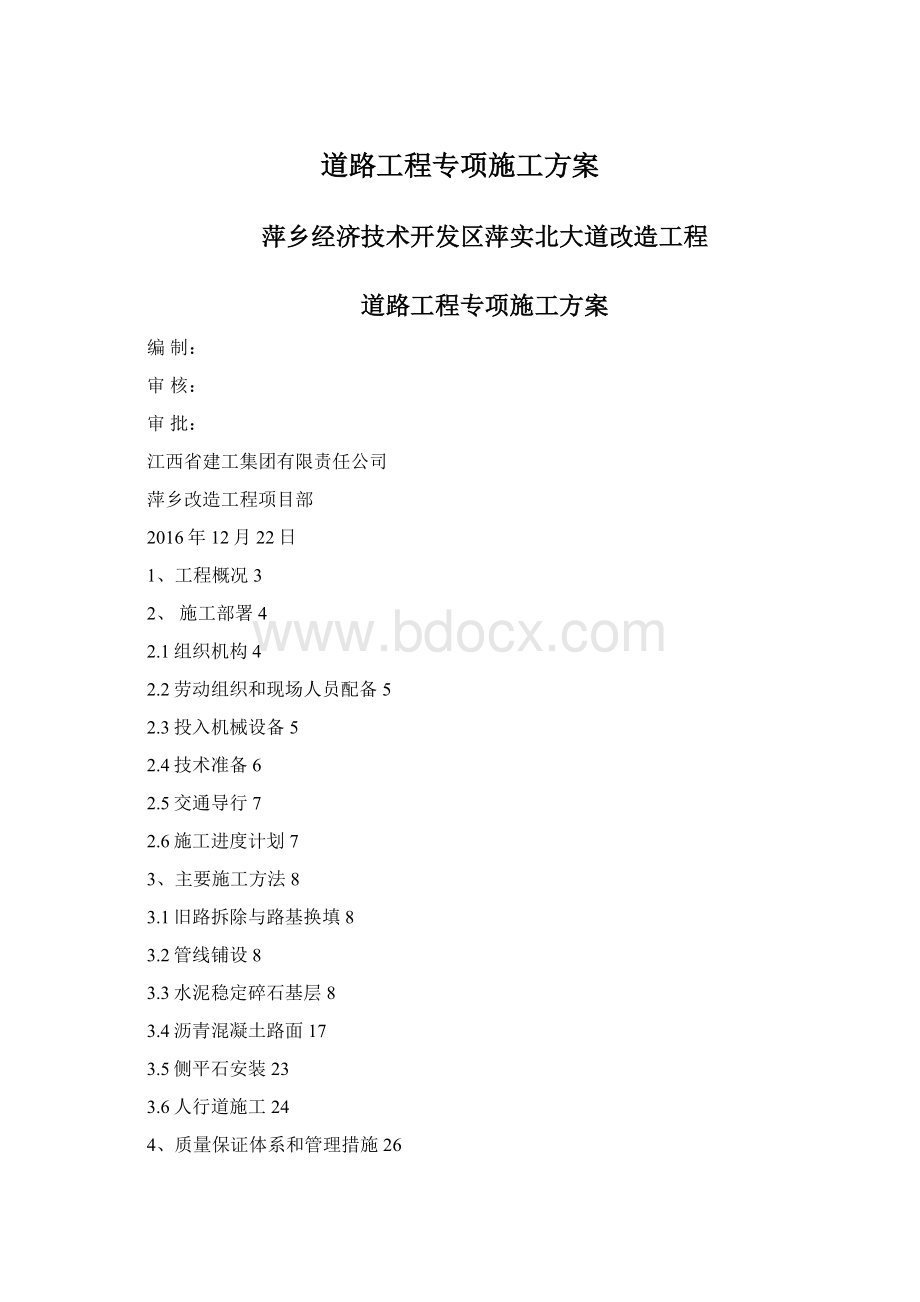 道路工程专项施工方案Word文档格式.docx_第1页