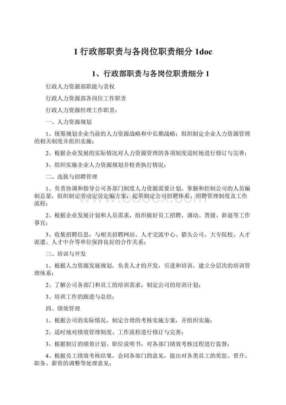 1行政部职责与各岗位职责细分1docWord格式.docx_第1页