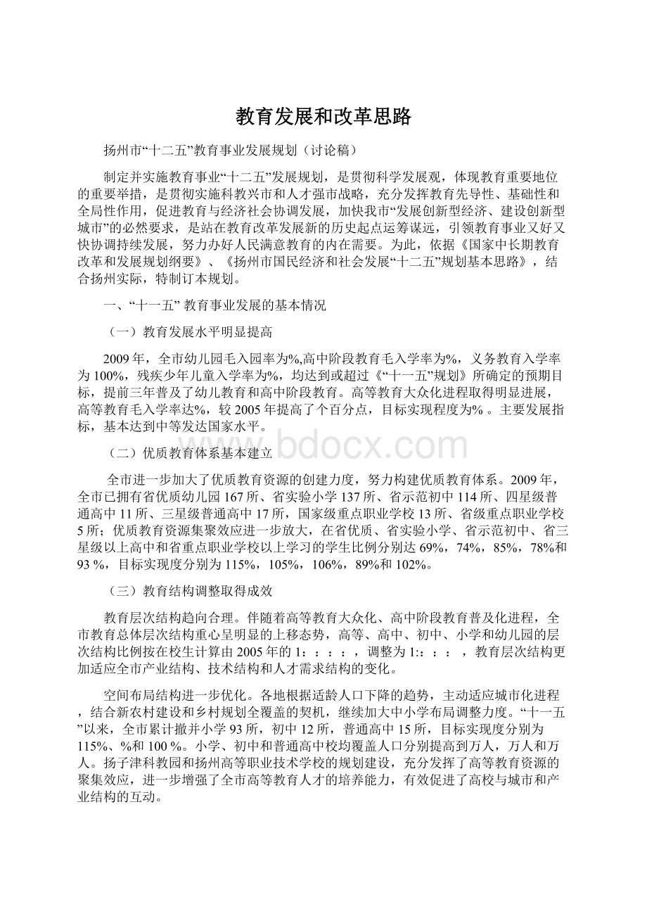 教育发展和改革思路Word下载.docx