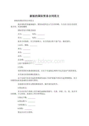 新版的国际贸易合同范文Word文档下载推荐.docx