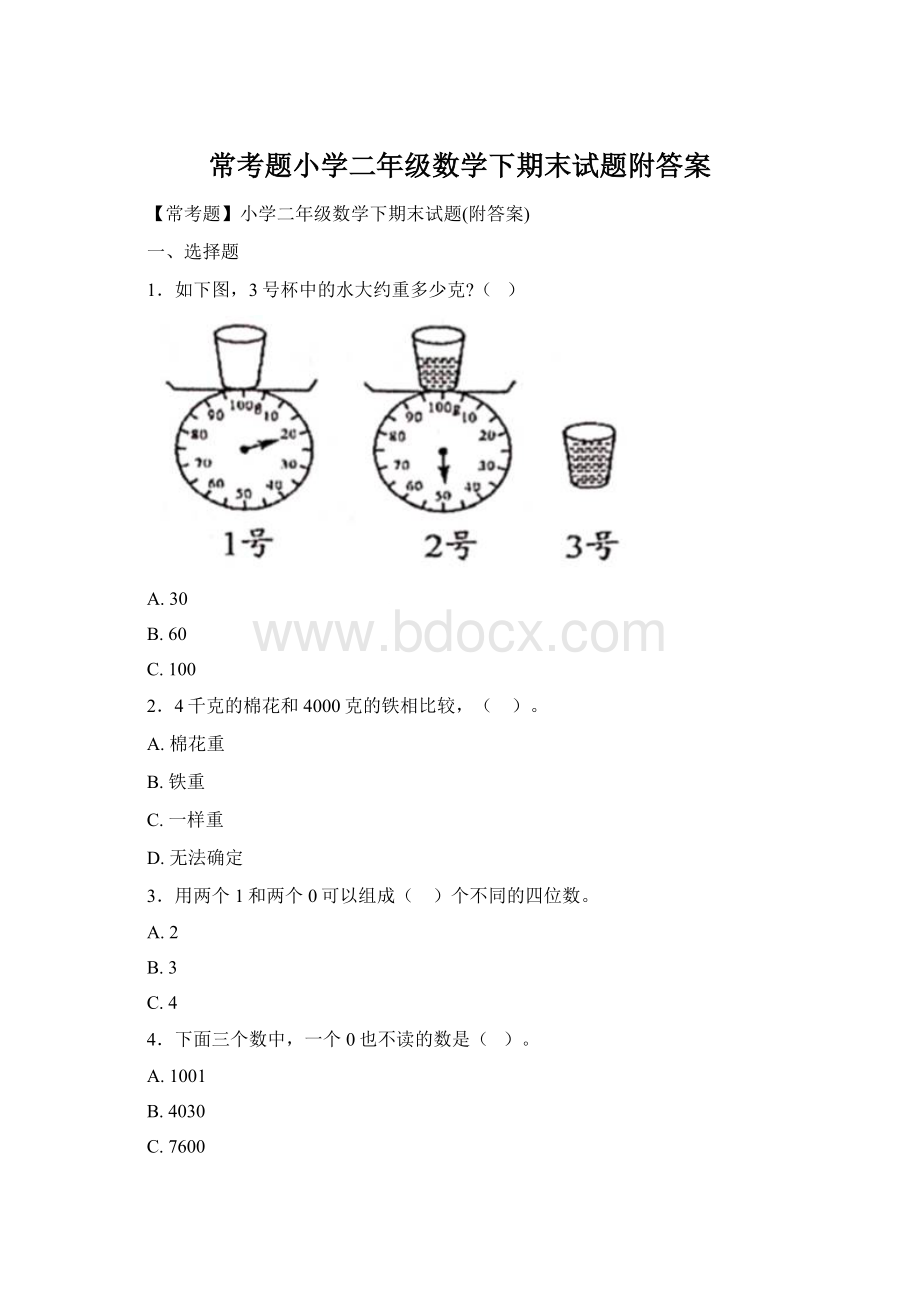 常考题小学二年级数学下期末试题附答案.docx_第1页