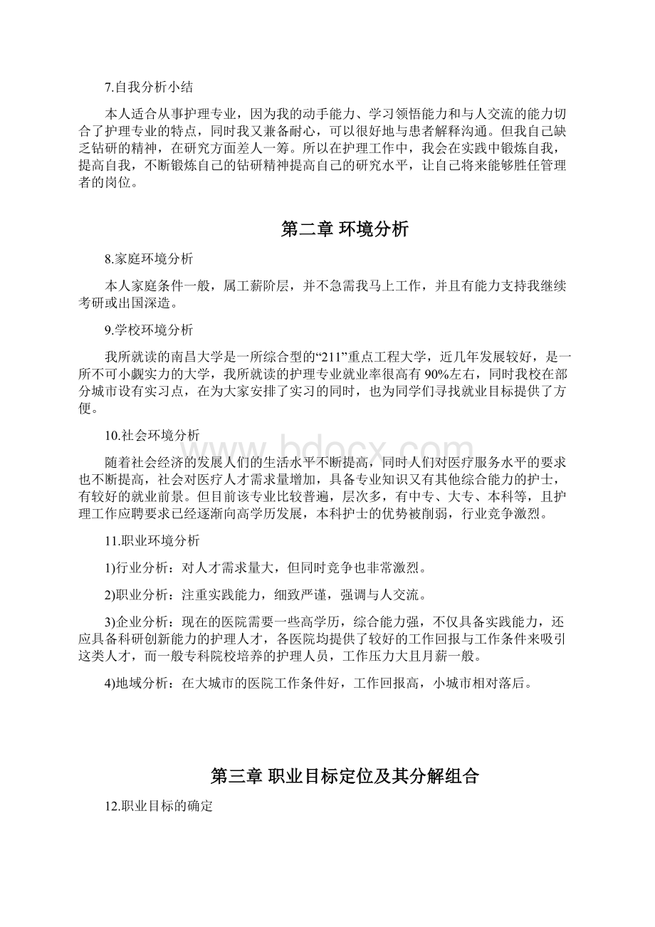 护理职业生涯规划书模版文档格式.docx_第3页